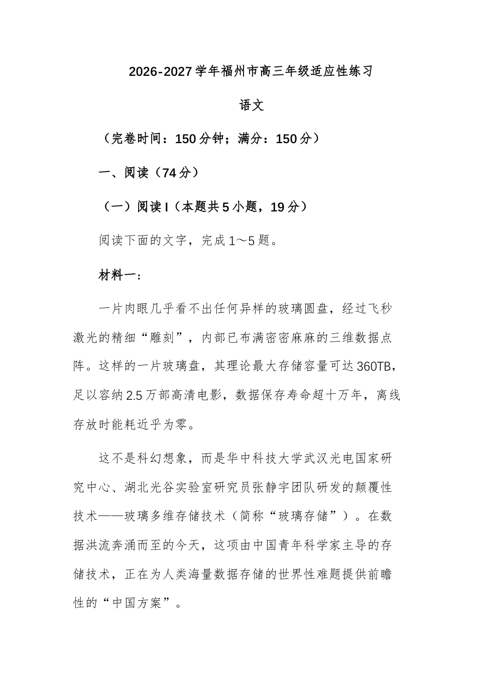 2026-2027学年上期福建福州市高三年级开学适应性练习语 文试题及参考答案.docx