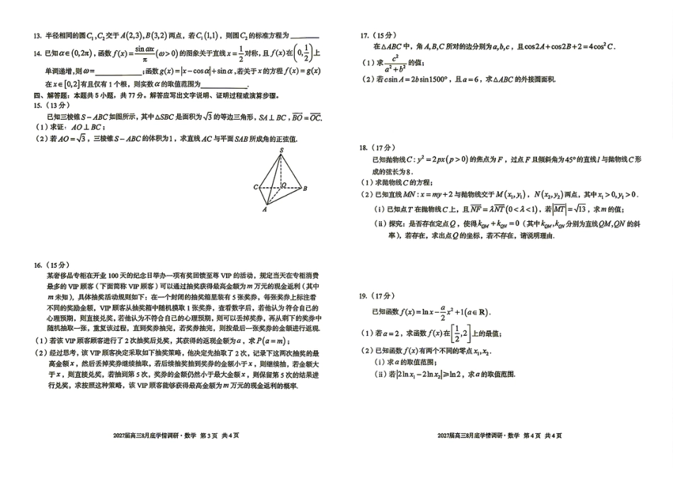 安徽部分校2027届高三上学期八月底学情调研数学试题+答案.pdf