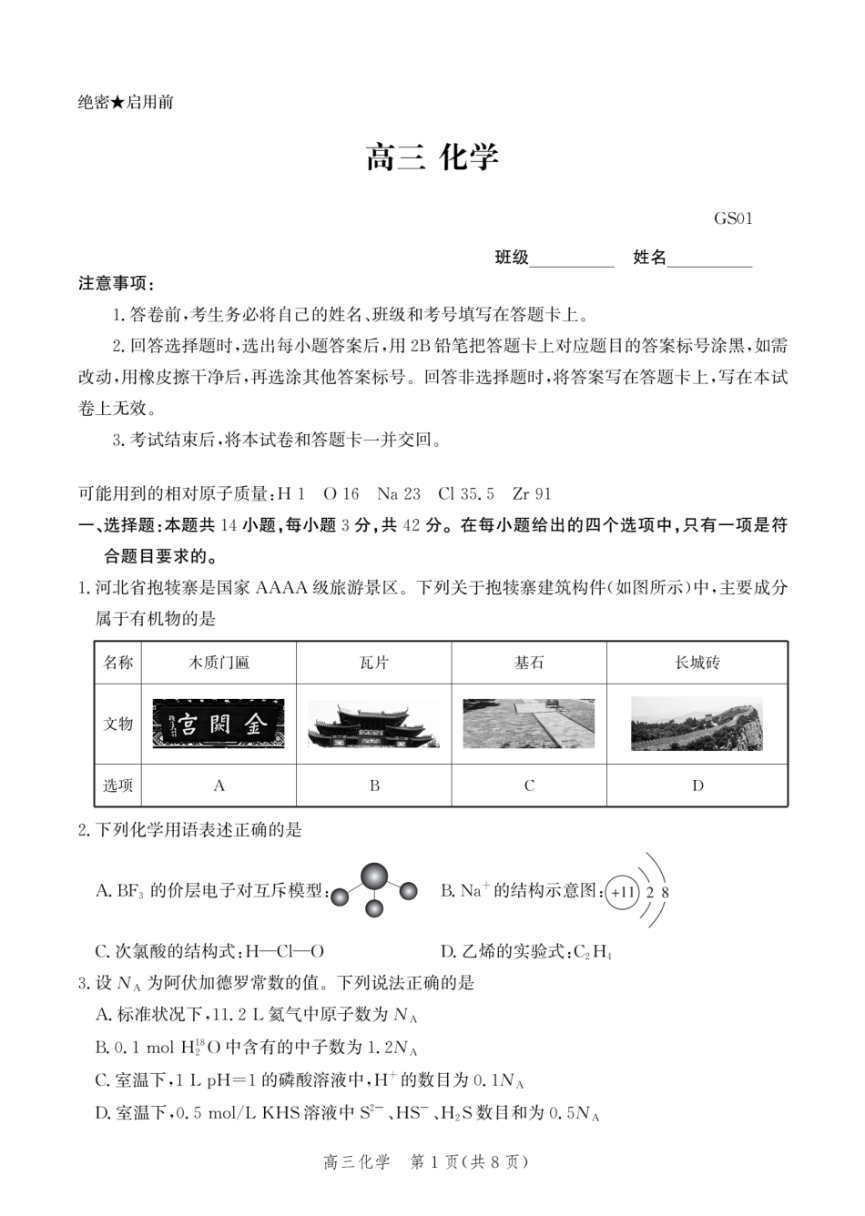 河北沧州市第一中学2026-2027学年高三上学期开学考试 化学试题和答案.pdf