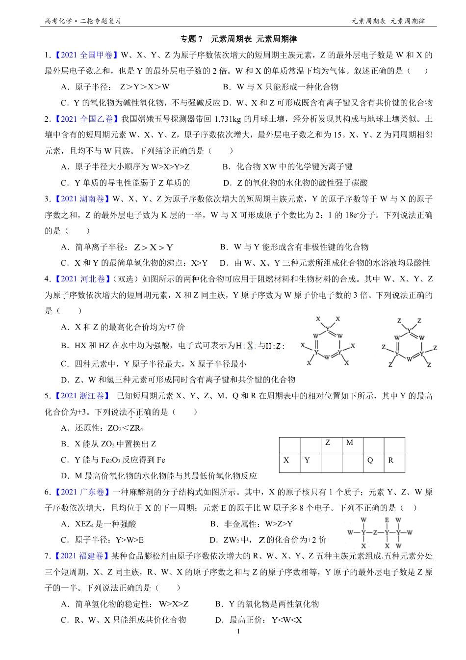【二轮专题2021-2025真题汇编】专题7  元素周期表 元素周期律.pdf