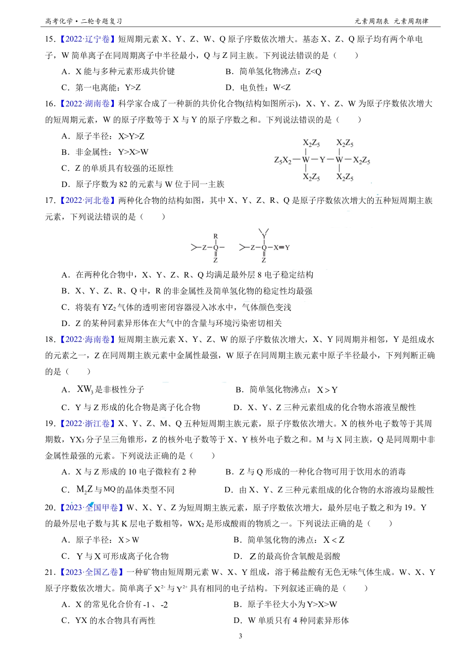 【二轮专题2021-2025真题汇编】专题7  元素周期表 元素周期律.pdf