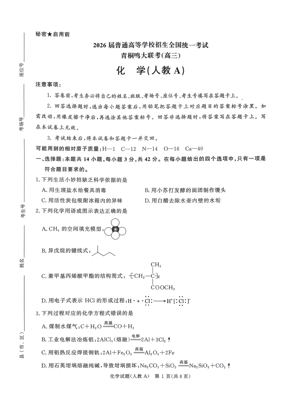 2025-2026青桐鸣大联考高三11月份联考化学试卷+答案(人教A版).pdf