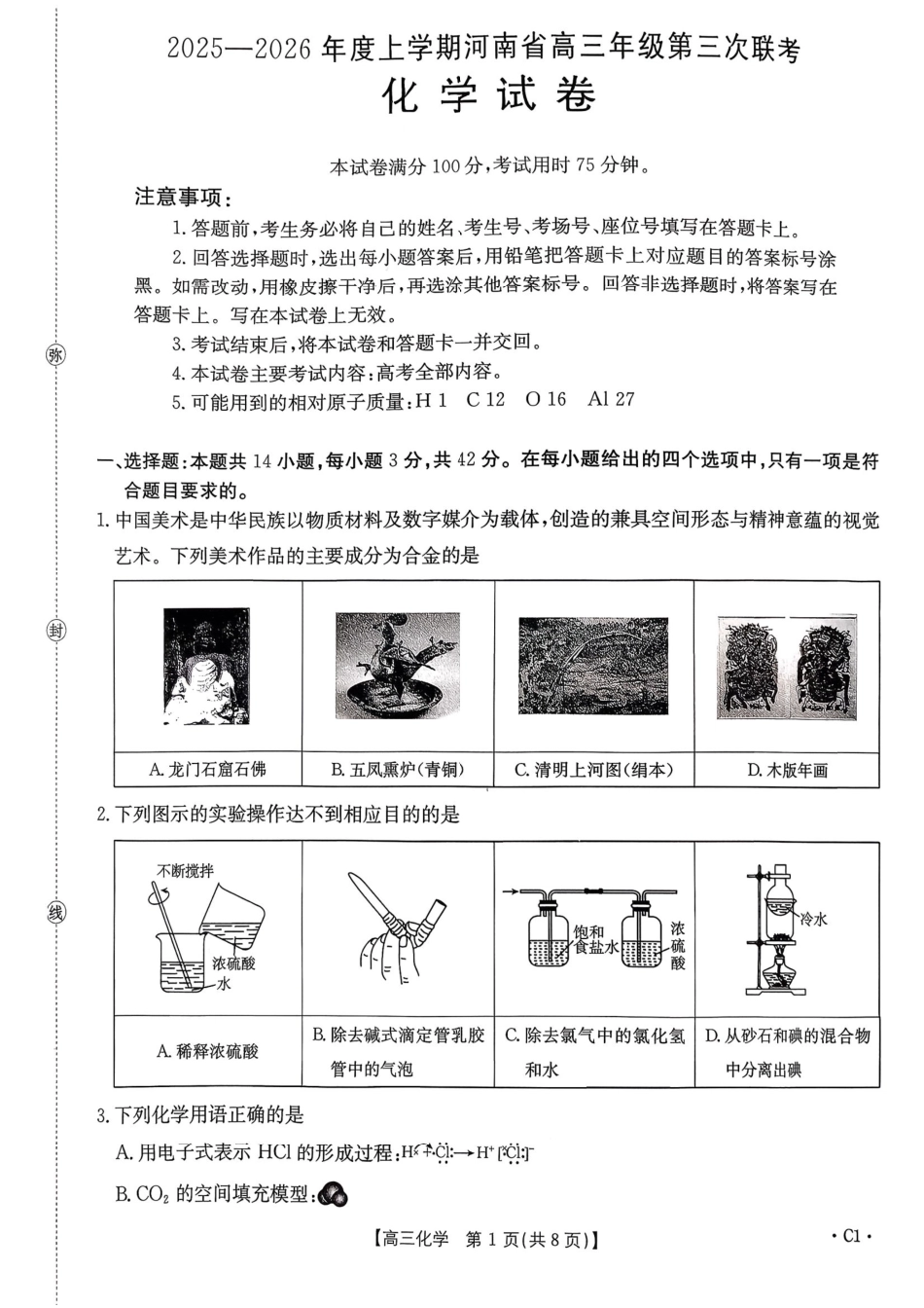 2025-2026上学期12月河南高三化学第三次联考试题和答案.pdf