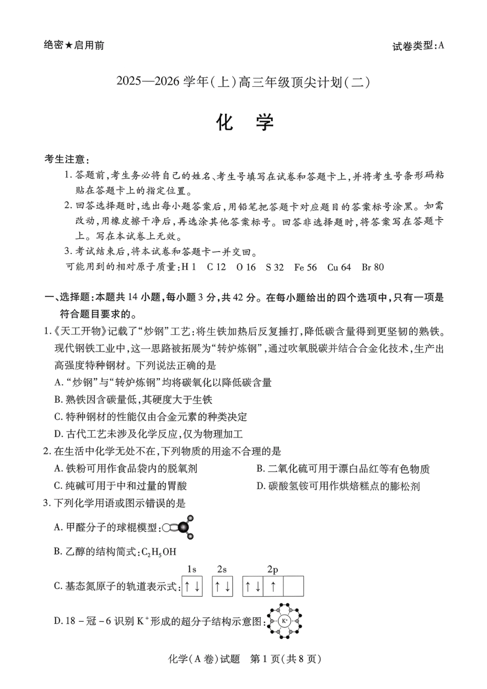 2025—2026学年(上)高三年级顶尖计划（二）化学试卷+答案.pdf