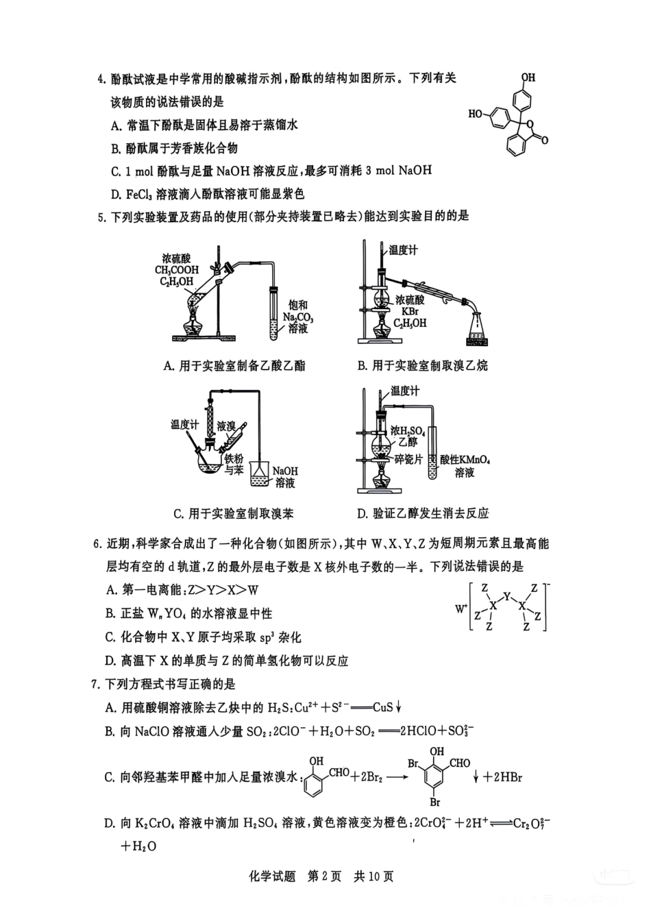 2025-2026学年八省八校T8联考高三上化学12月月考试卷（含答案）.pdf