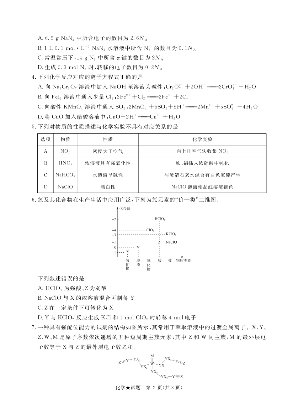 2025届高三11月份青桐鸣大联考化学试卷及答案（鲁科版）.pdf