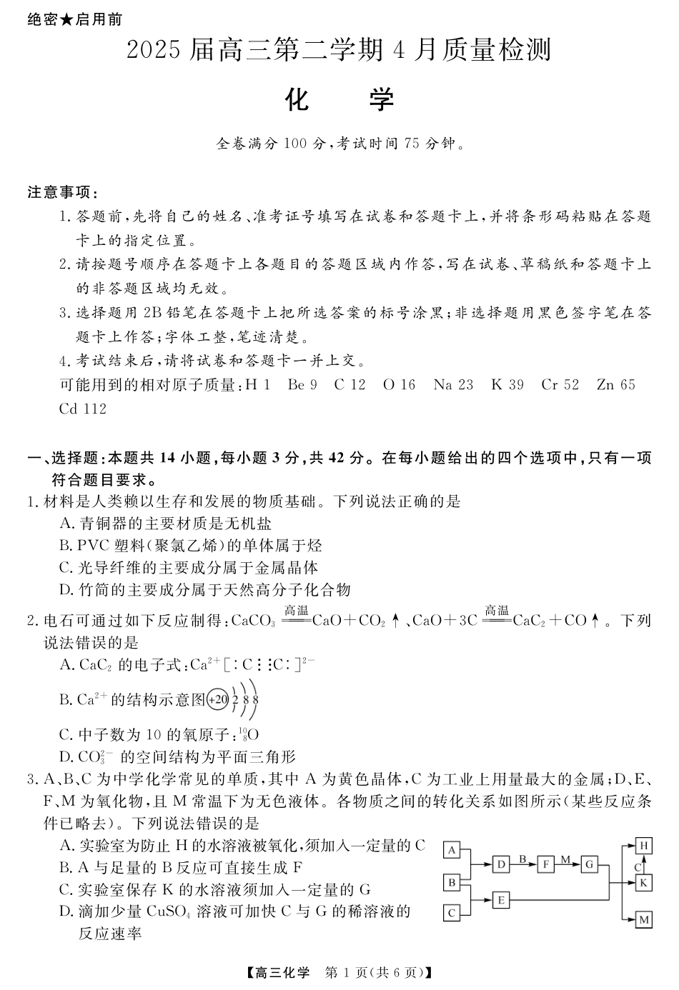 2025届高三第二学期4月份化学质量检测+答案.pdf