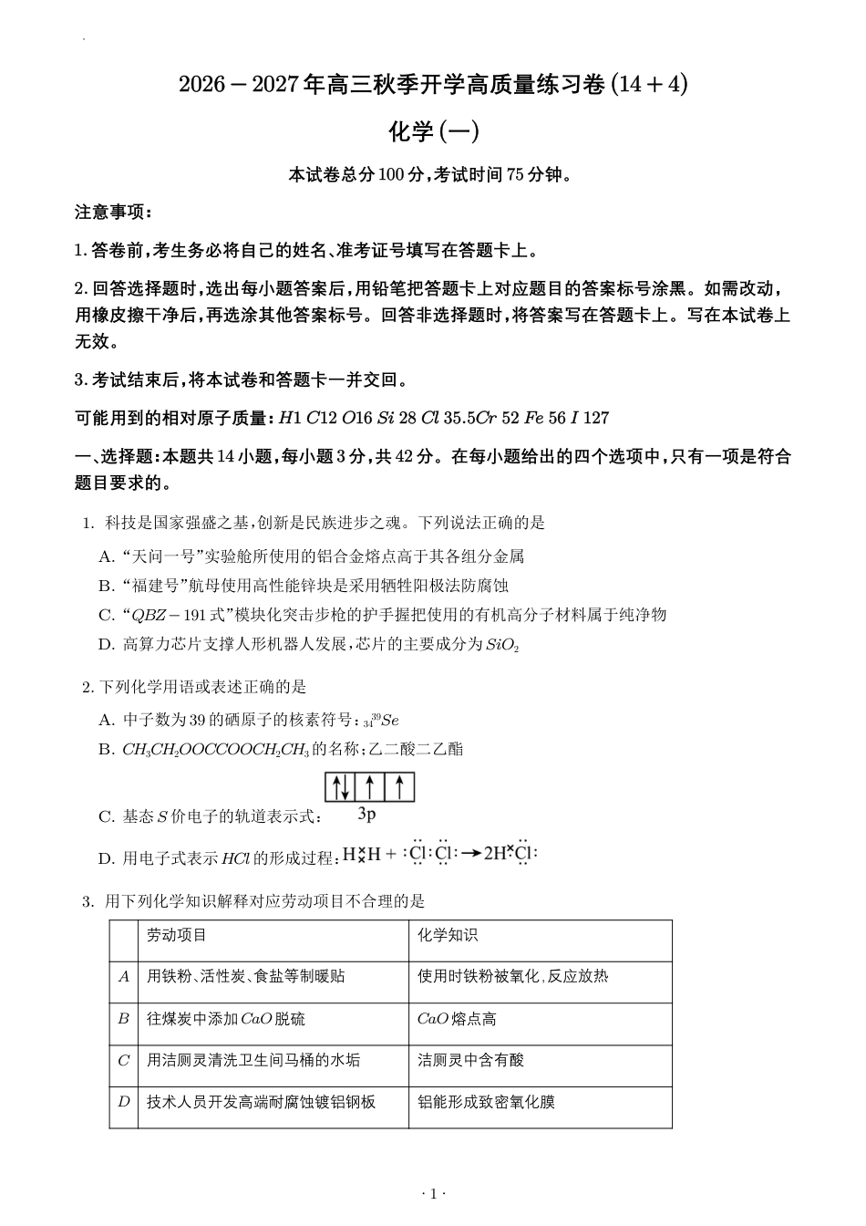 2026-2027学年高三化学秋季开学质量练习卷（14+4题型）+答案详解.pdf