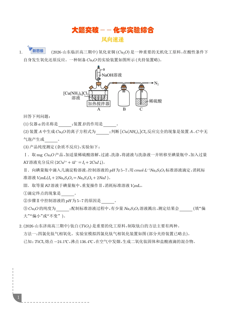 2026高考化学大题突破专项练习--化学实验综合+答案.pdf