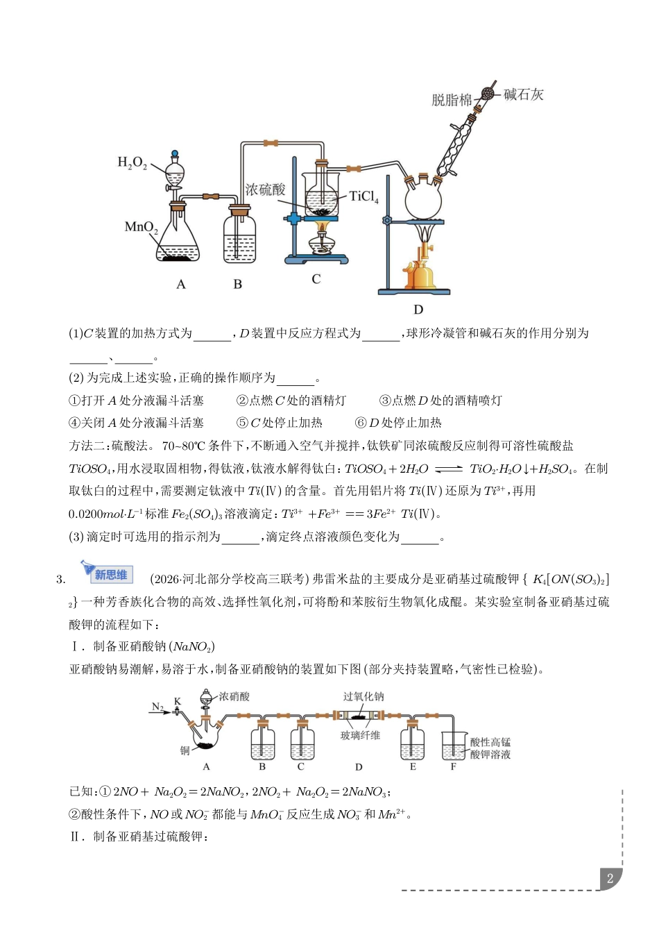 2026高考化学大题突破专项练习--化学实验综合+答案.pdf
