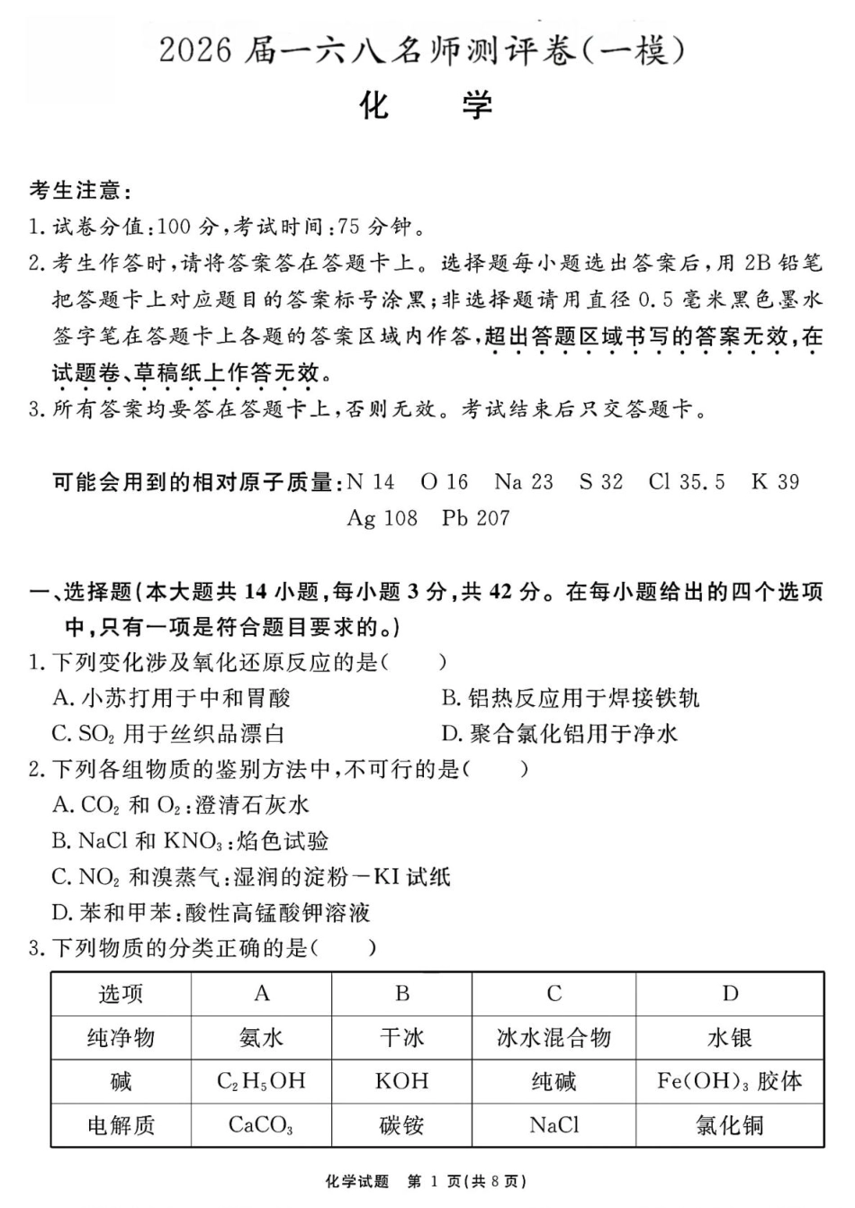 2026届安徽合肥168中学高三上学期一模化学试题+答案.pdf