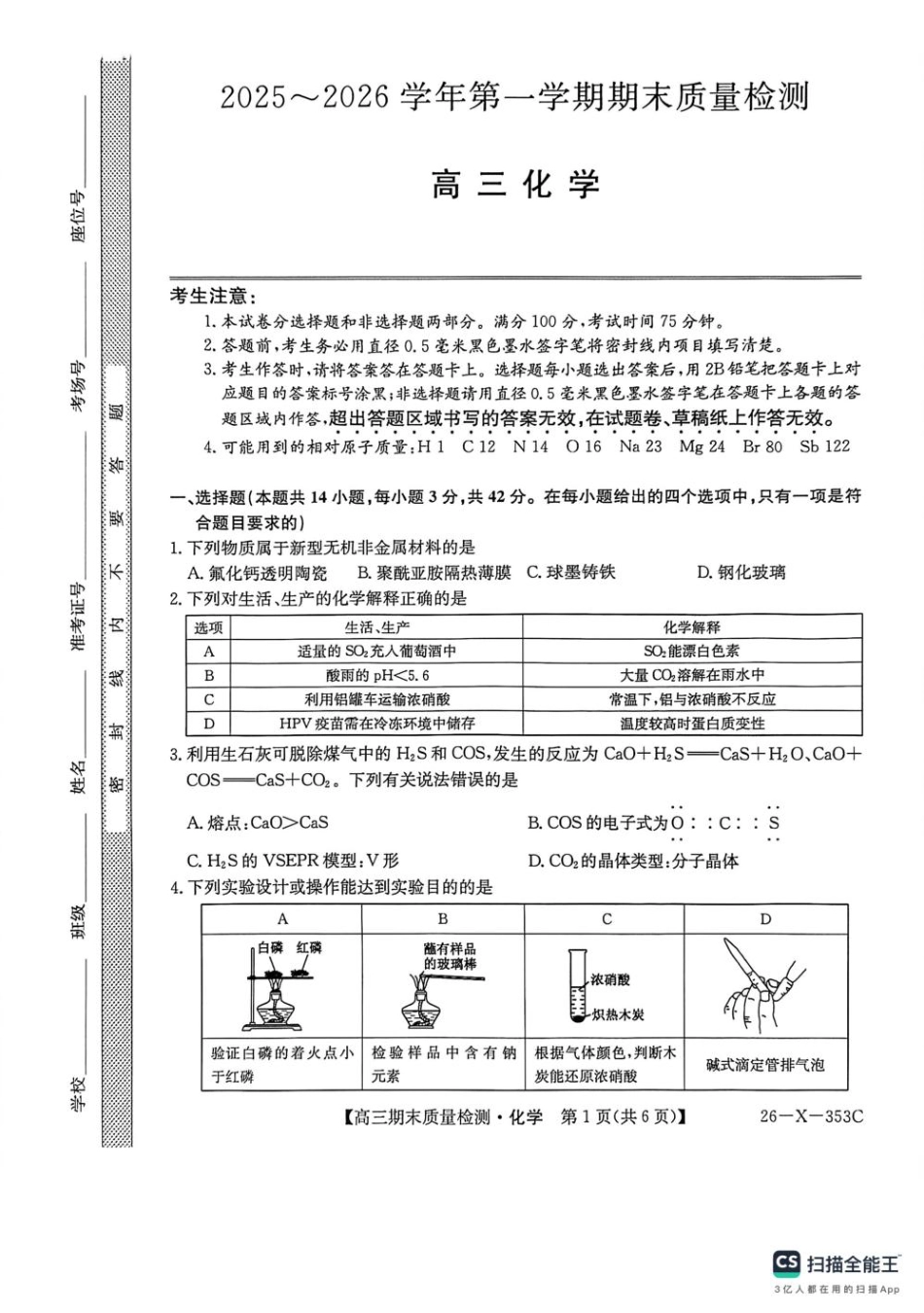 2026届安徽县中联盟1月高三化学期末质量检测试卷26-X-353C和答案.pdf