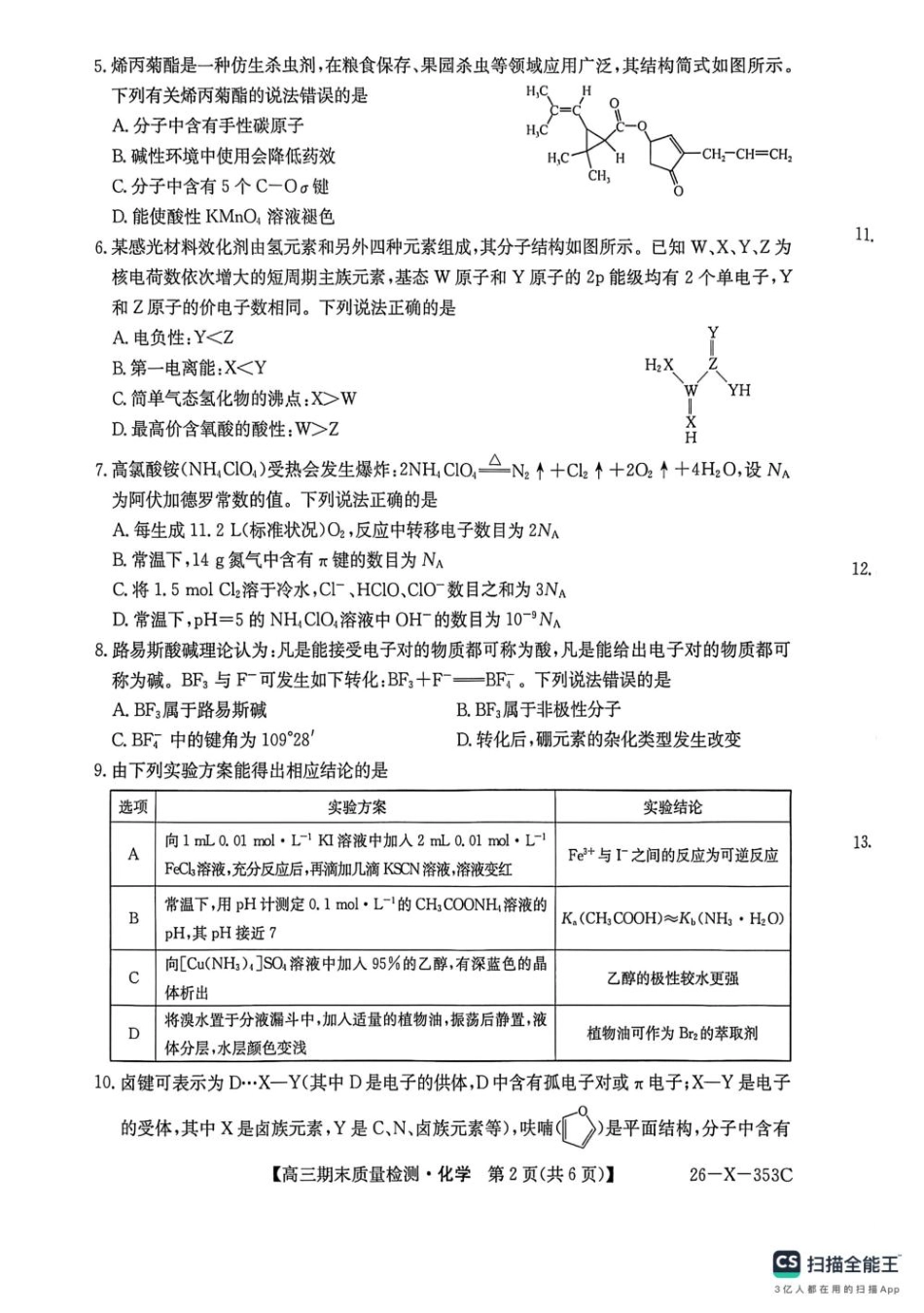 2026届安徽县中联盟1月高三化学期末质量检测试卷26-X-353C和答案.pdf
