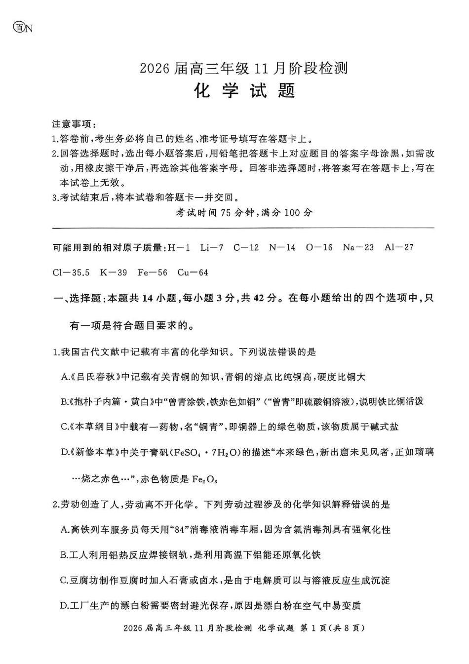 2026届百师联盟高三上学期11月阶段检测化学试题+答案.pdf