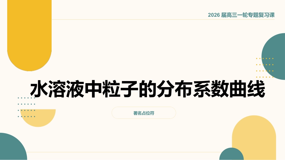 2026届高考化学一轮复习课件 —水溶液中粒子分布系数曲线+答案.pptx