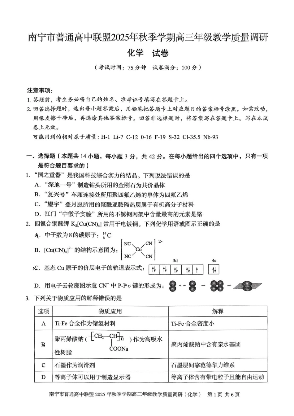 2026届南宁高中联盟高三上学期11月调研化学试卷.pdf