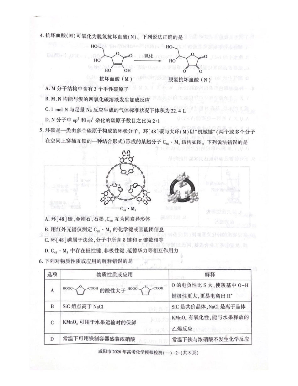 2026届咸阳一模化学试题和答案.pdf