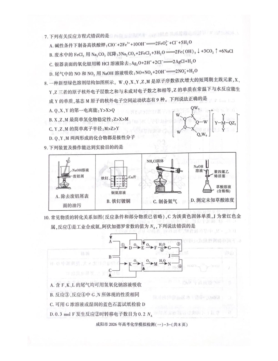 2026届咸阳一模化学试题和答案.pdf