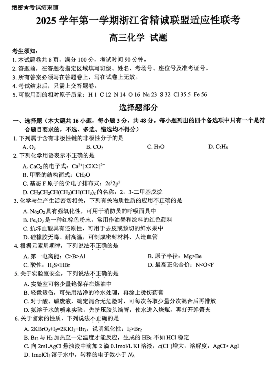 2026届浙江省精诚联盟高三上学期一模化学试题+答案.pdf