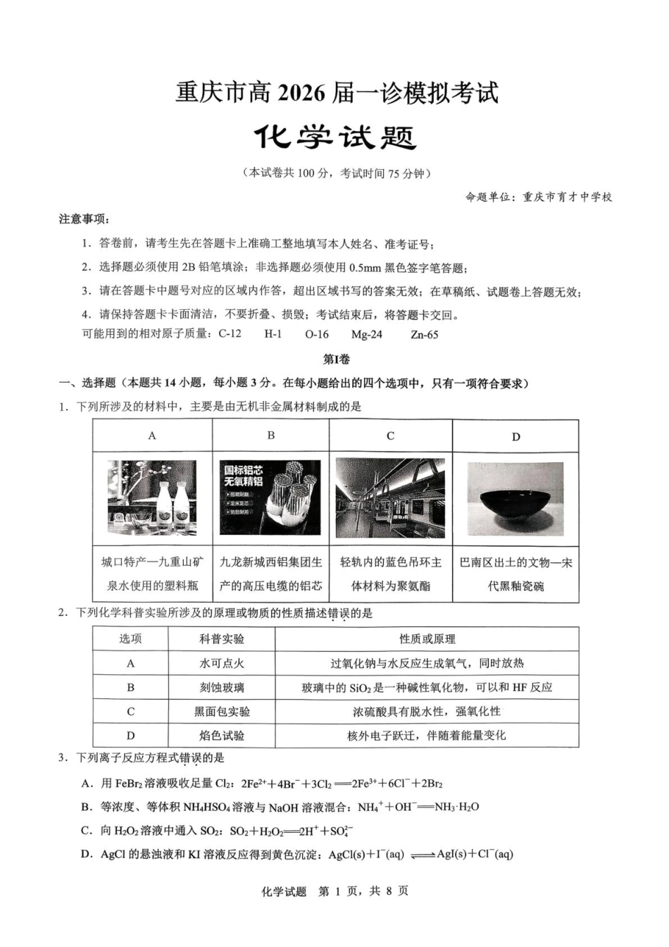 2026届重庆育才中学高三上学期一模化学试卷和答案.pdf
