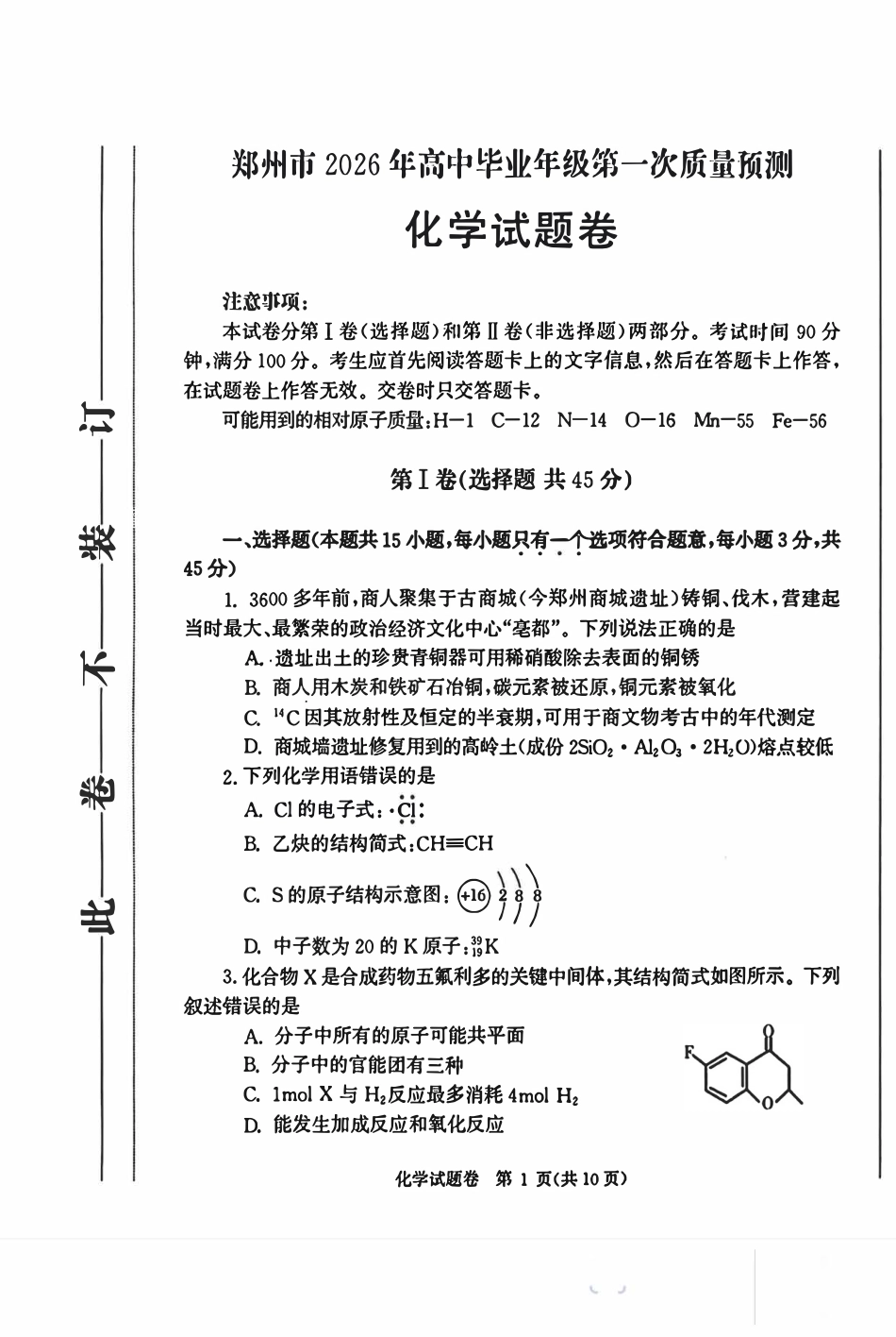 2026年1月5号河南郑州市2026届高三一模化学试卷和答案.pdf