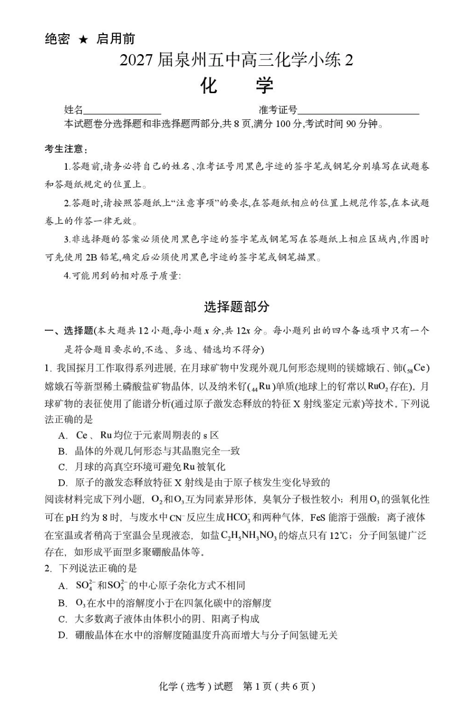 福建泉州五中2027届高三上学期小练2 化学试卷+答案.pdf