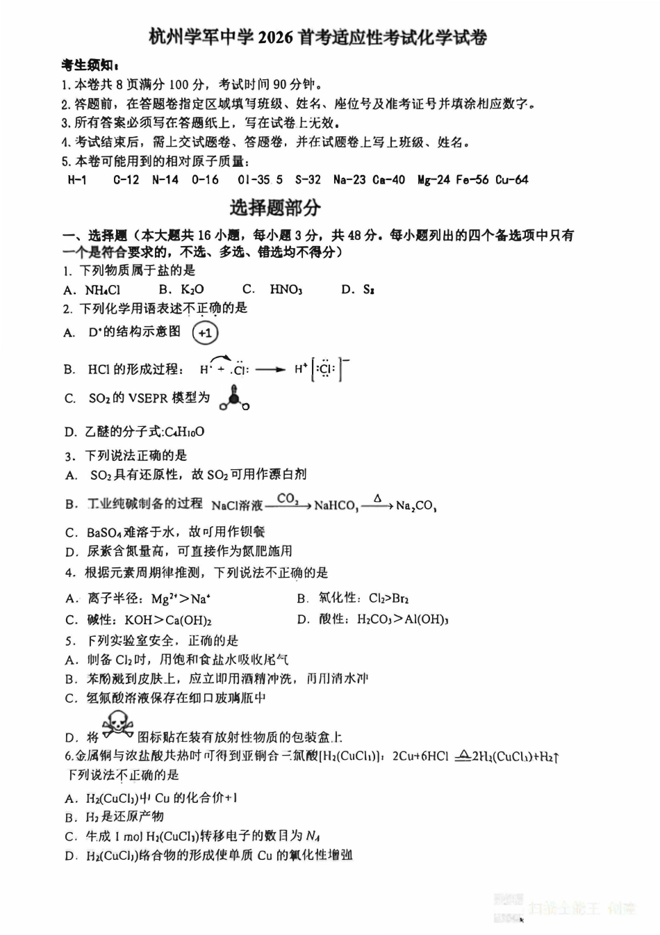 杭州学军2026首考适应性化学考试和答案.pdf