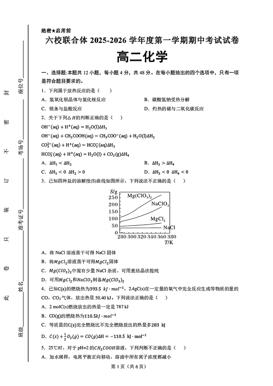 河北六校联合体2025-2026高二化学第一学期期中考试试卷和答案.pdf