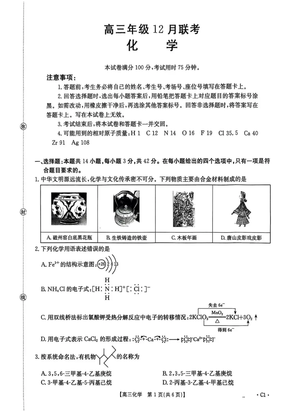 河北省2026届高三上学期12月联考（26-150C）化学(C1)+答案.pdf