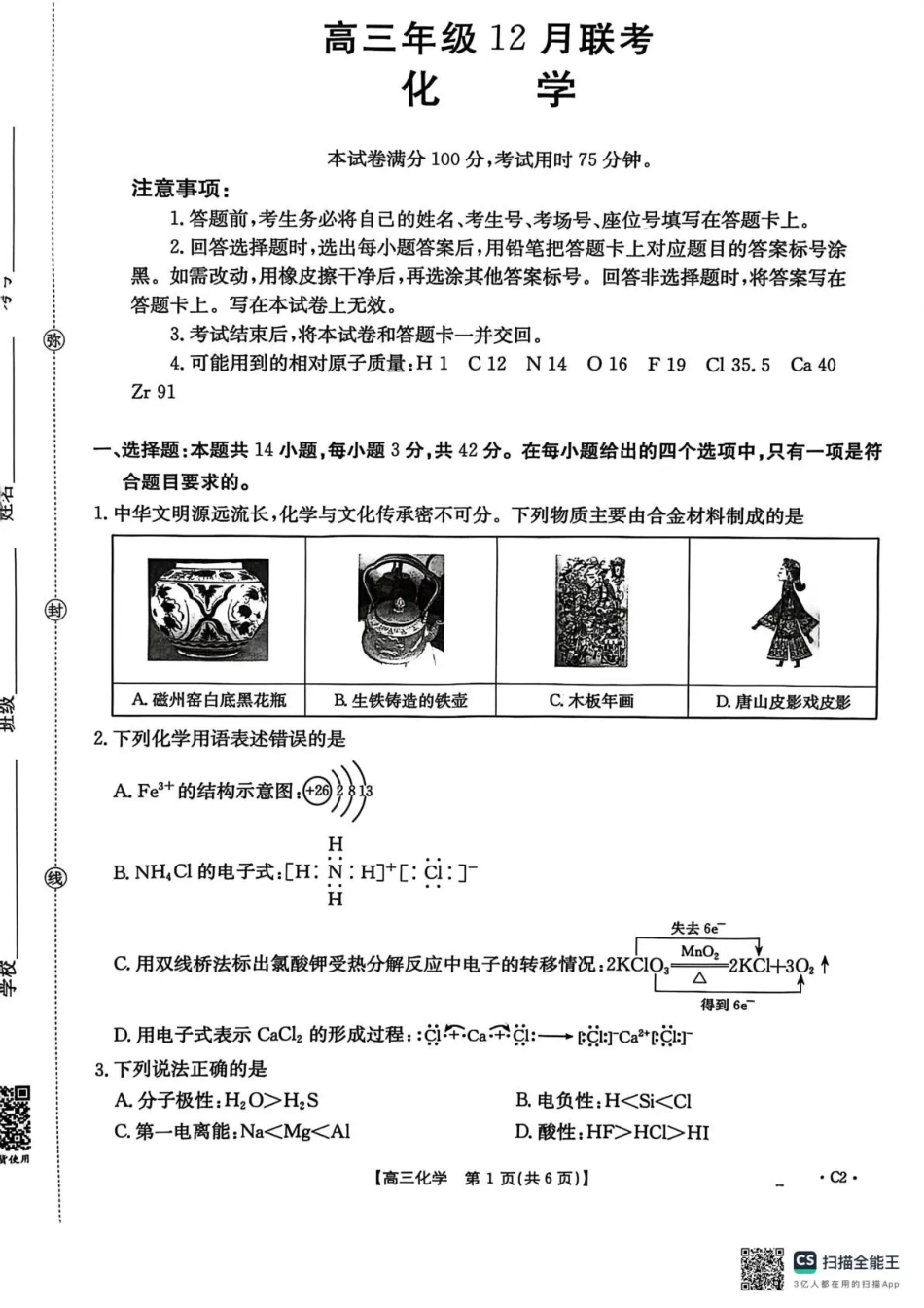 河北省2026届高三上学期12月联考（26-150C）化学(C2)+答案.pdf