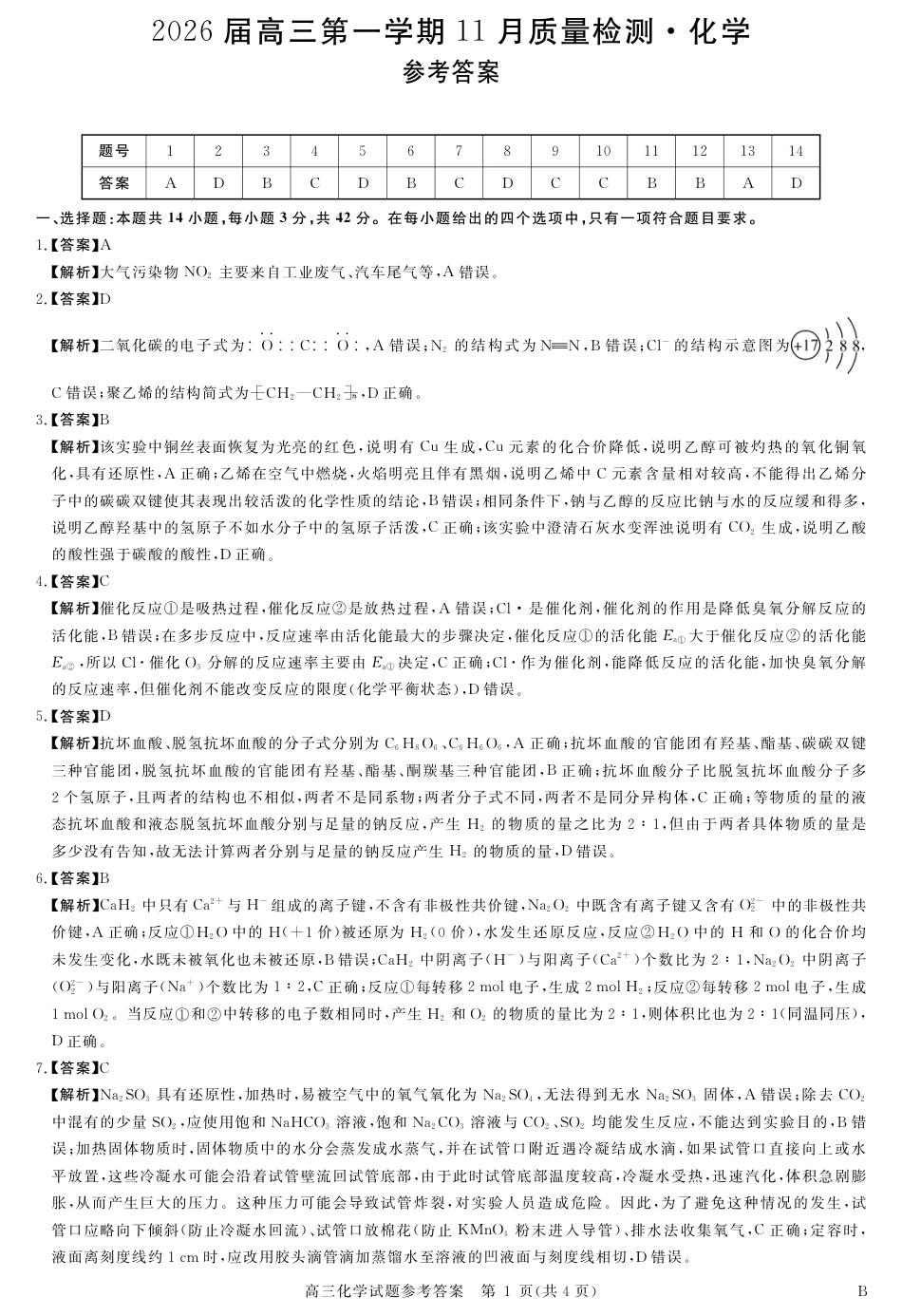 河南百师联盟2025-2026高三上学期11月份化学考试答案-化学.pdf