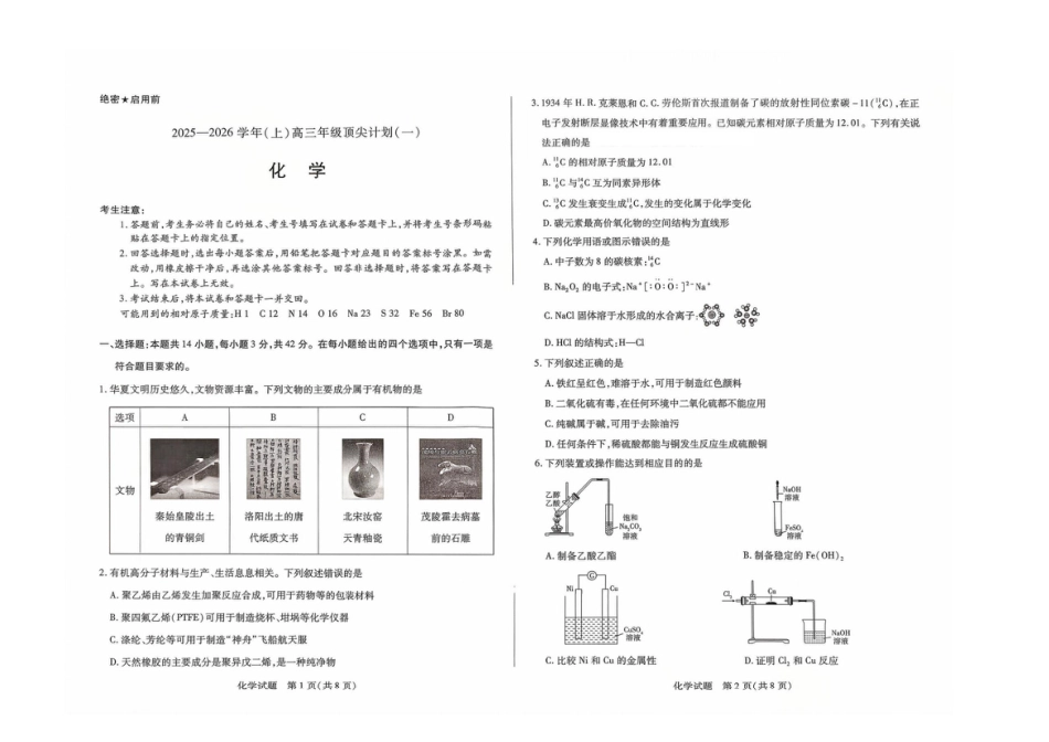 河南省2025-2026学年（上）高三年级顶尖计划（一）化学+答案.pdf