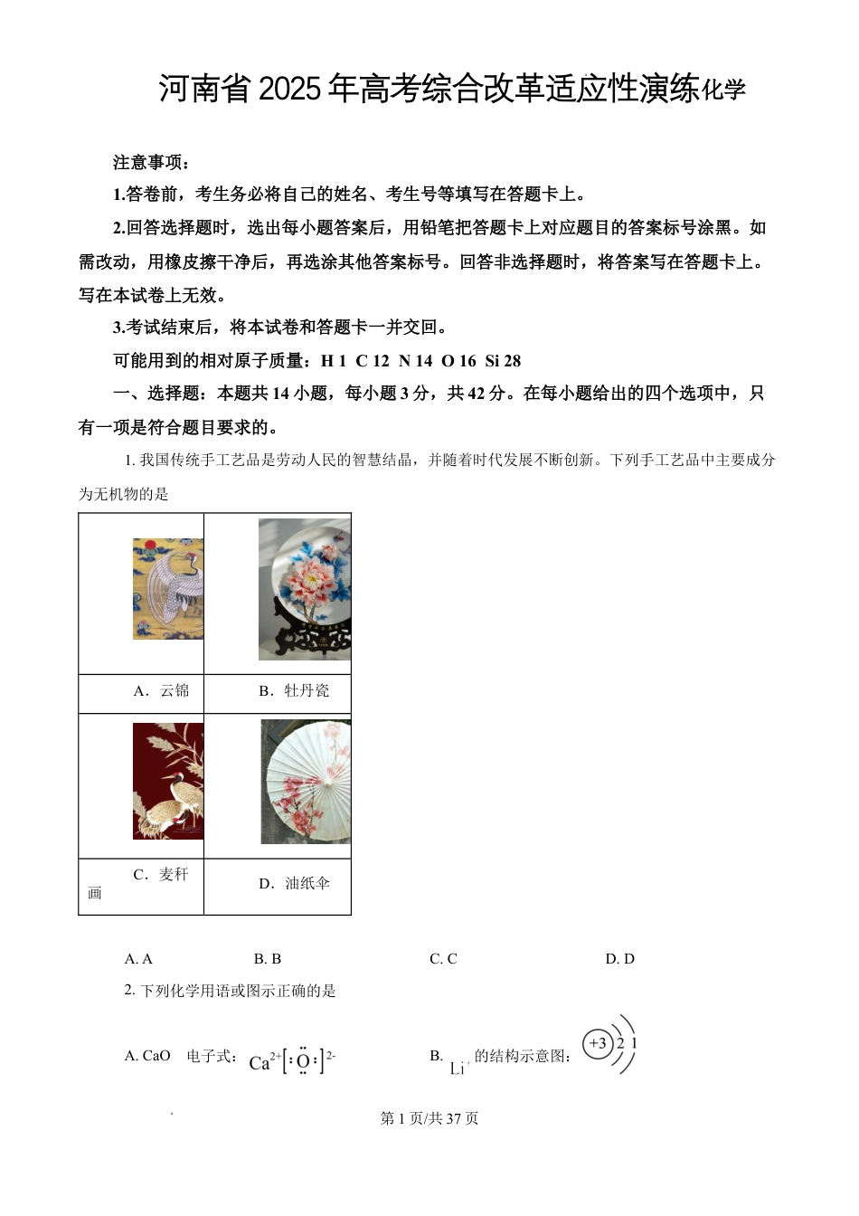 河南省2025年高考综合改革适应性演练（八省联考）化学试题+答案解析.docx