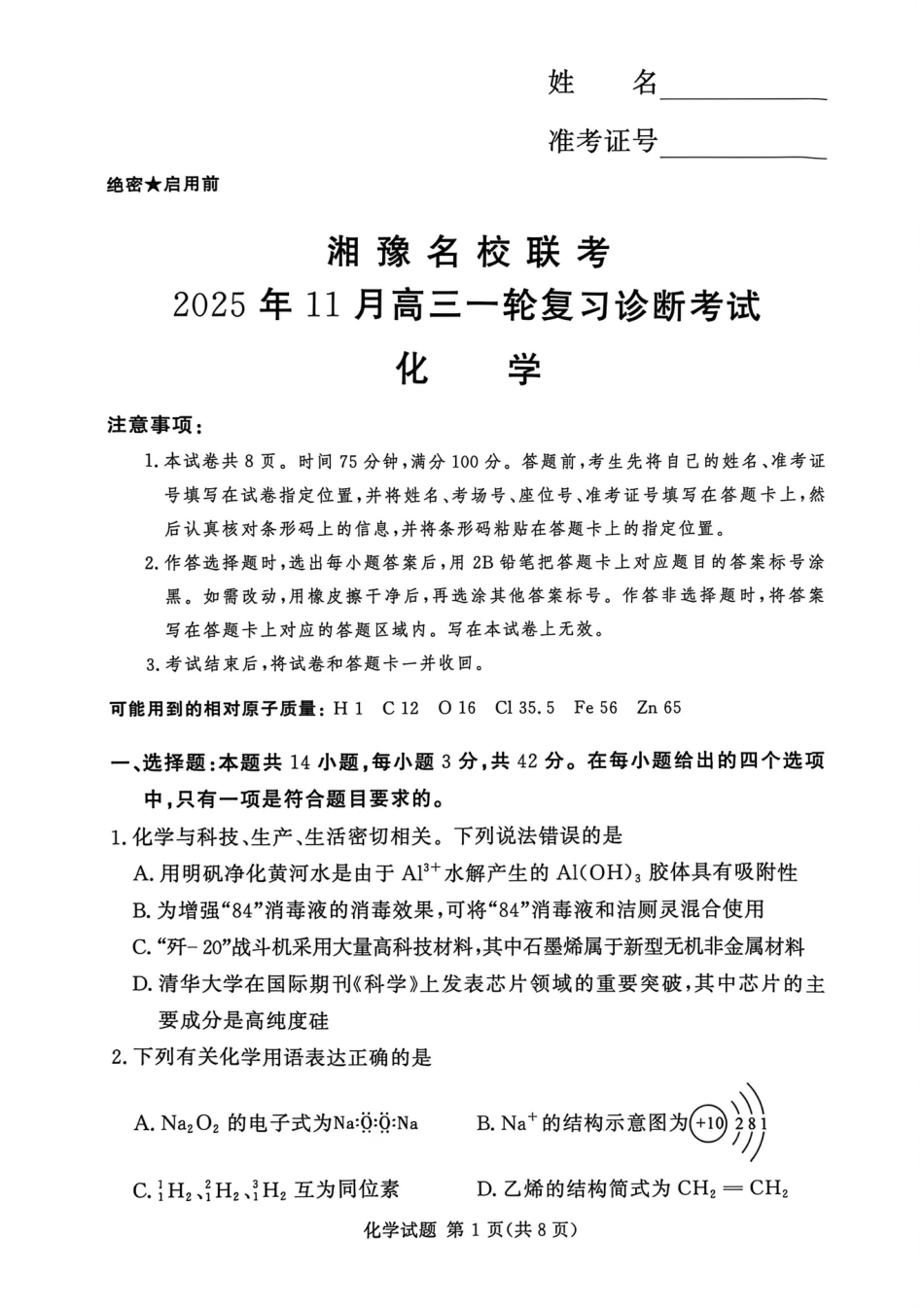 河南省湘豫名校2025-2026学年高三上学期11月月考化学试题+答案.pdf