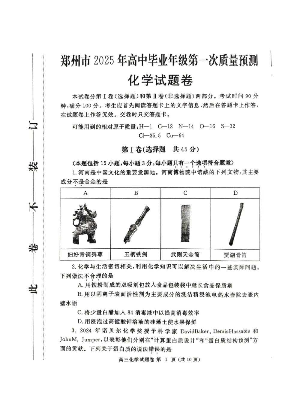 河南省郑州市2024-2025学年高三上学期第一次质量预测（一模）化学试题+评分细则.pdf