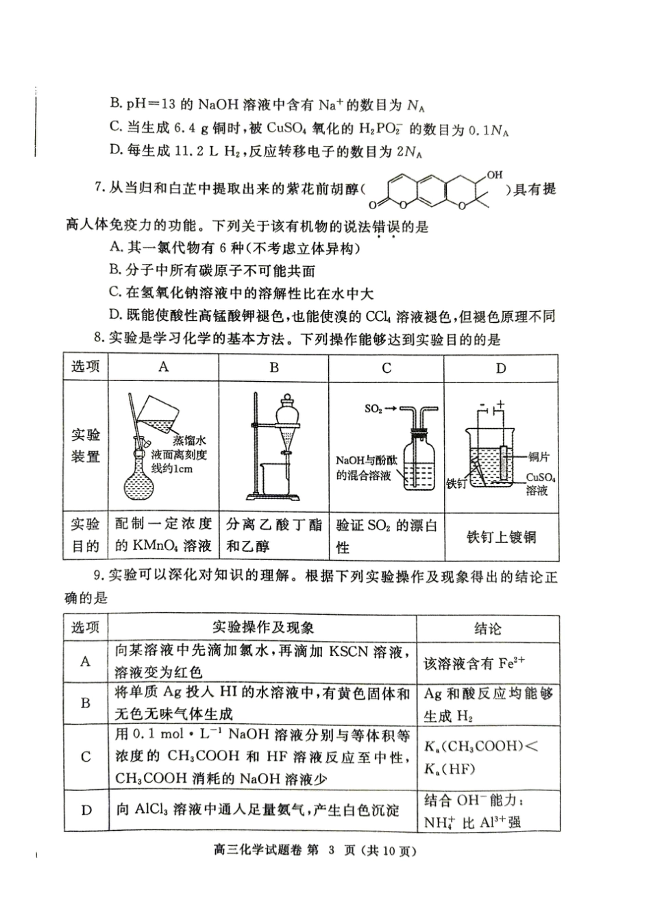 河南省郑州市2024-2025学年高三上学期第一次质量预测（一模）化学试题+评分细则.pdf