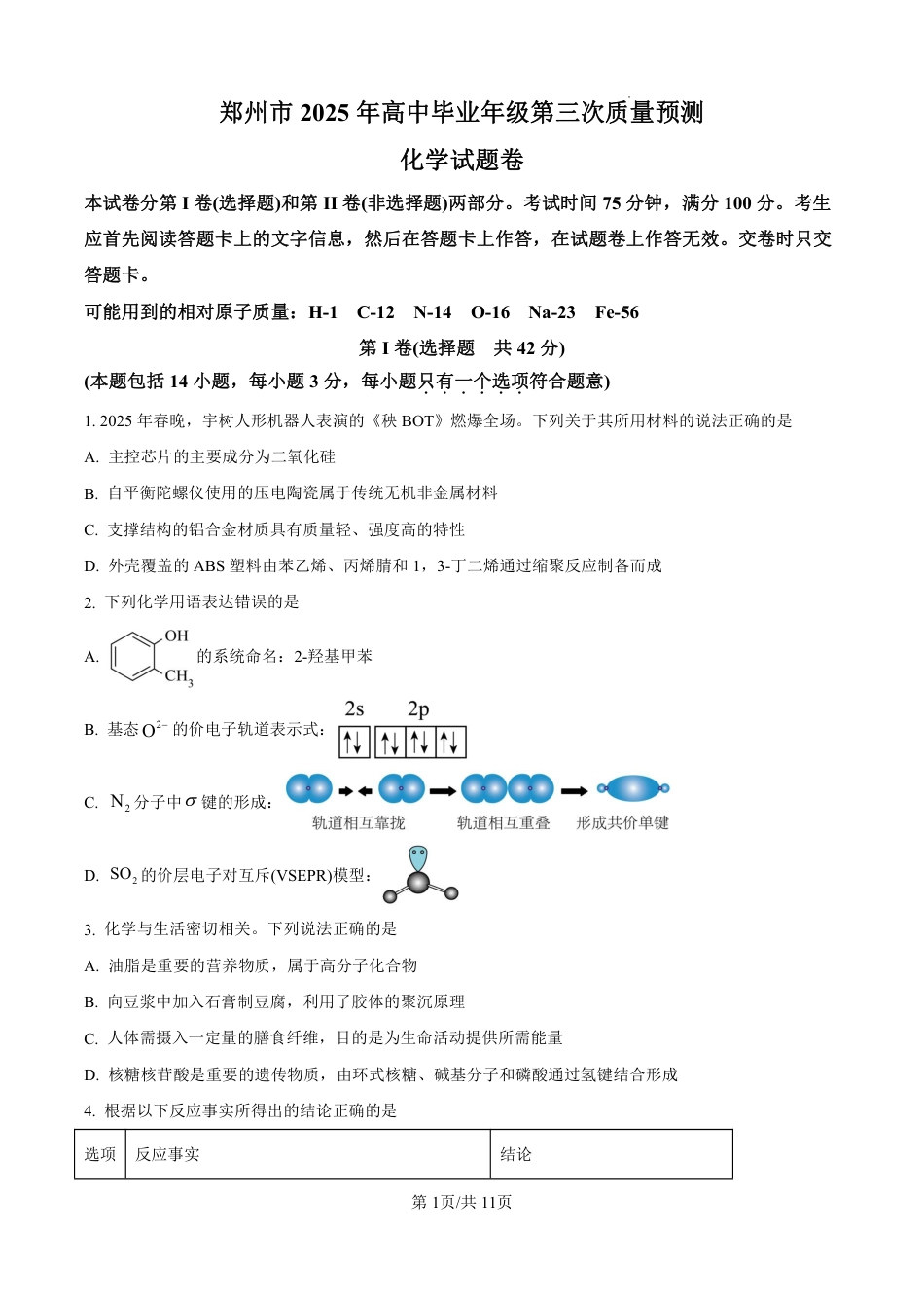 河南省郑州市2025届高三第三次质量预测（三模）化学试题+评分细则.pdf