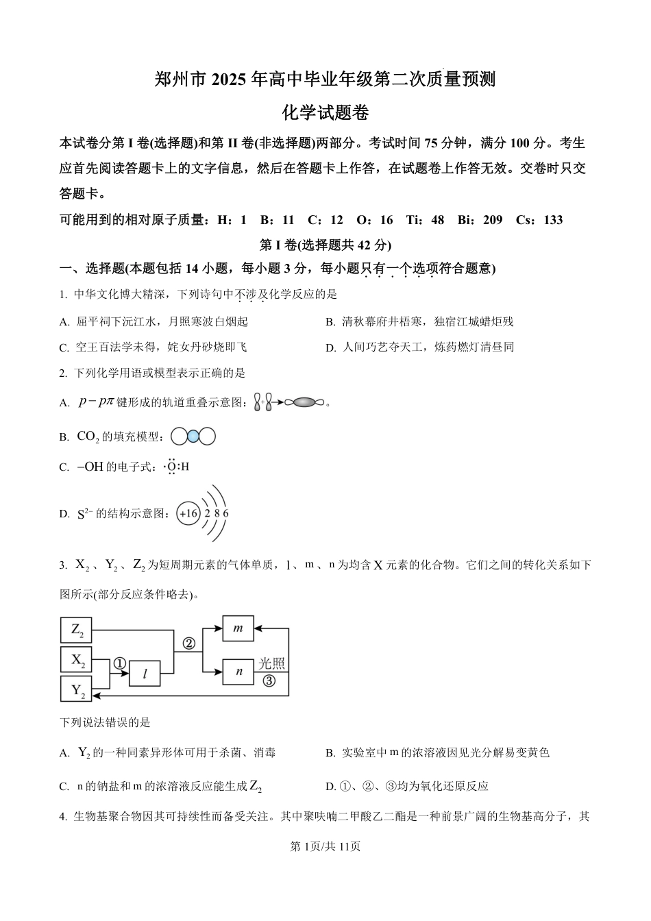 河南省郑州市2025届高三下学期第二次质量预测化学试题+评分细则.pdf