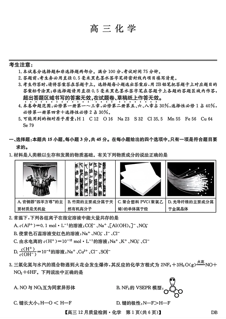 黑吉辽蒙高三九师联盟2025-2026上学期12月模拟卷+答案.pdf