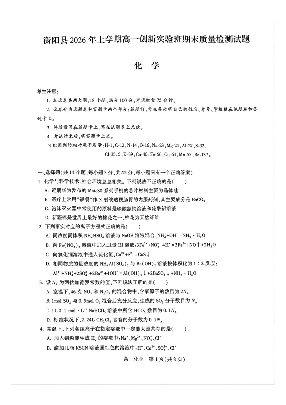 湖南衡阳市衡阳县2025-2026学年高一下学期6月期末考试 化学试题.pdf