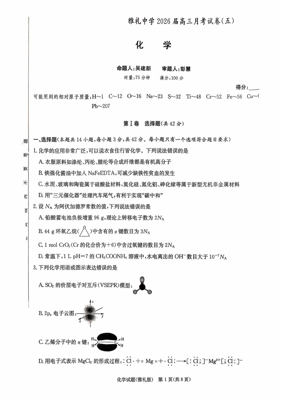 湖南雅礼中学2026届高三月考化学试卷（五）和答案.pdf