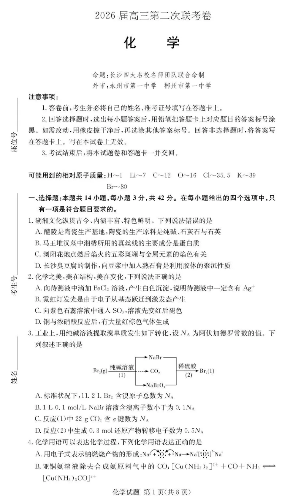 湖南战略合作学校2026届高三第二次联考卷化学试卷和答案.pdf