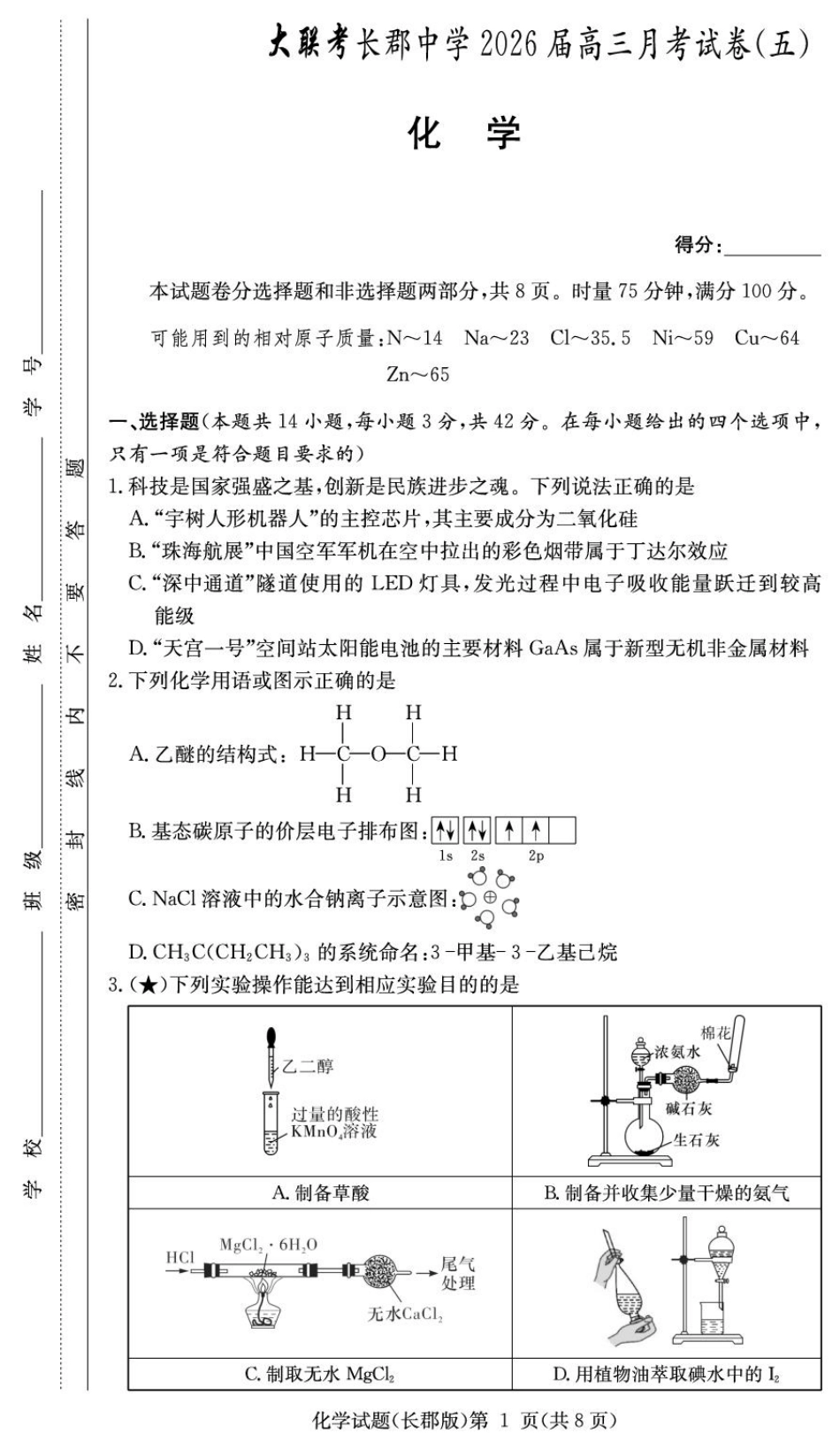 湖南长郡大联考月考(5)化学试卷和答案.pdf