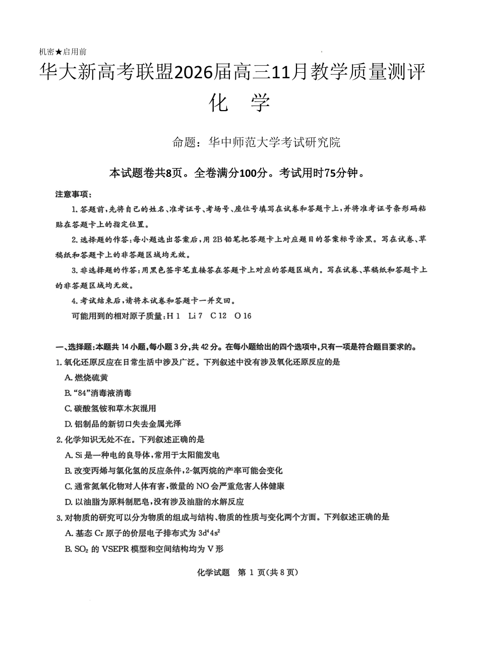 华大新高考联盟2026届高三上学期11月测评化学试题+答案.pdf