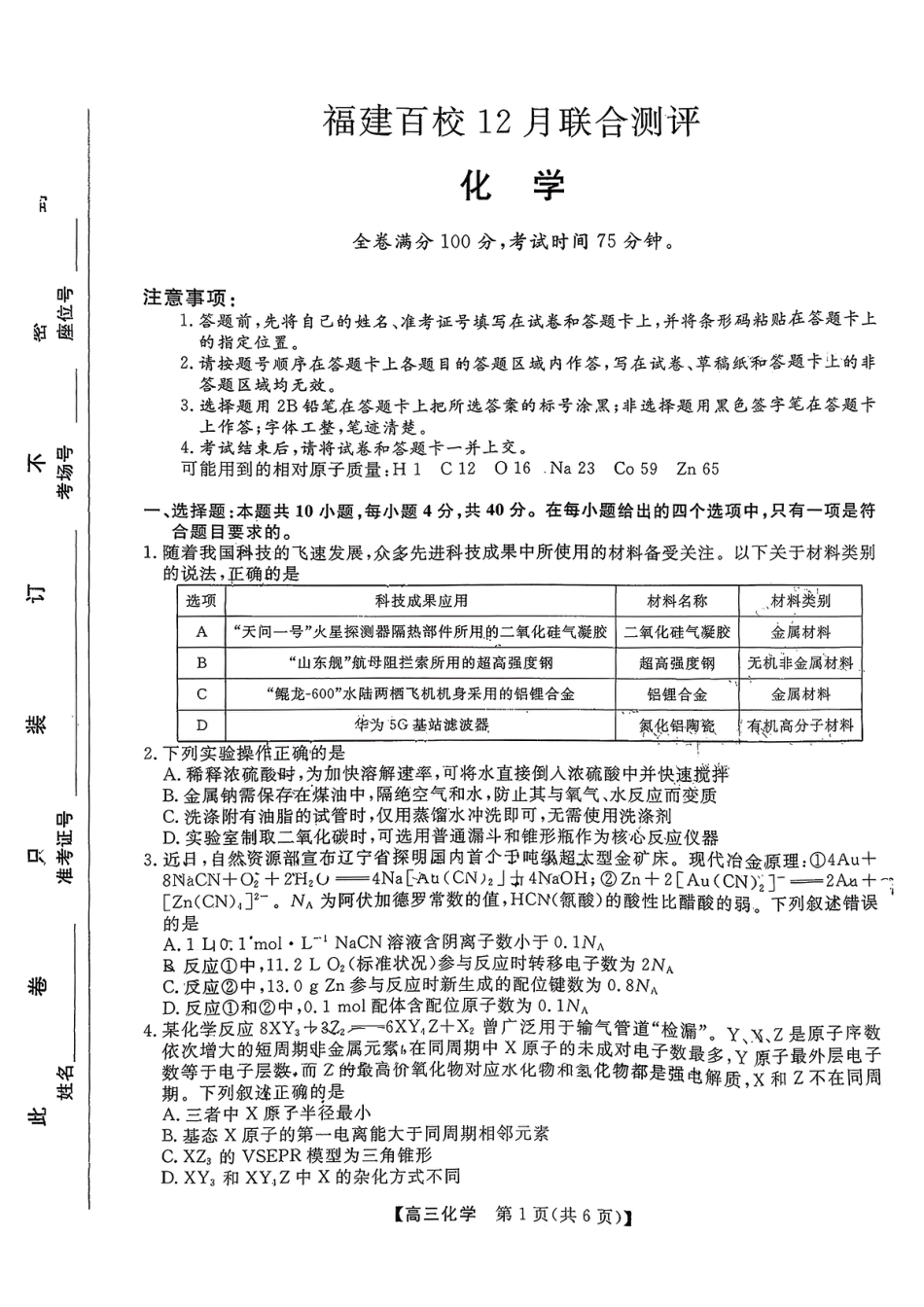 化学-福建2026届高三百校12月联合测评+答案.pdf