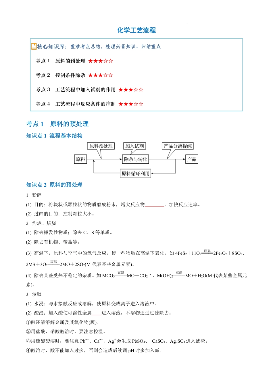 化学工艺流程填空版和典型例题+解析.pdf