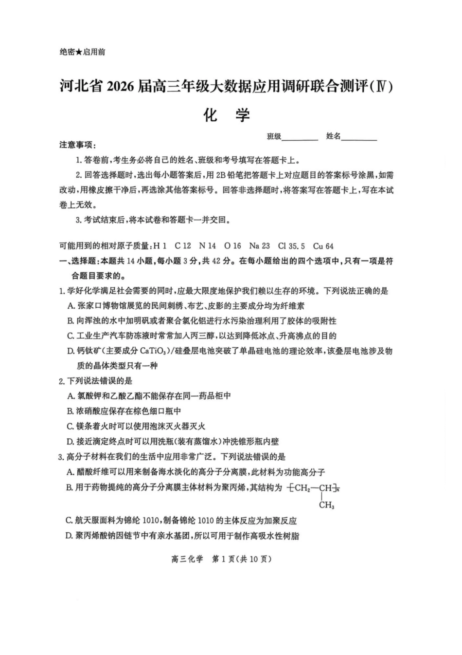 化学-河北省2026届高三年级大数据应用调研联合测评（IV）+解析.pdf