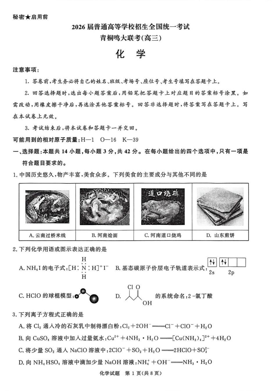 青桐鸣2025-2026高三上学期12月化学考试和答案.pdf
