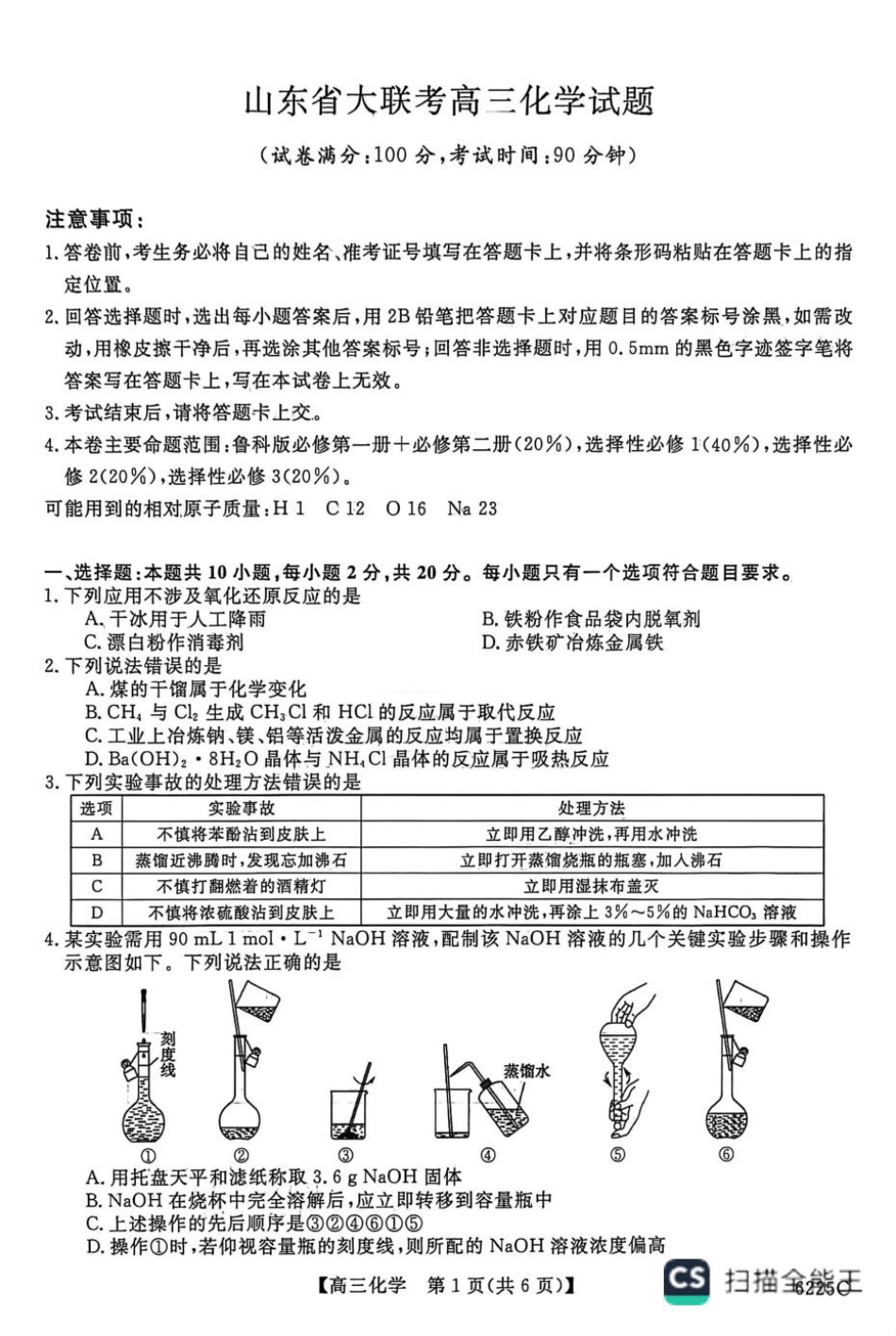 山东省大联考2026届高三化学试卷上学期12月联考试卷和答案.pdf