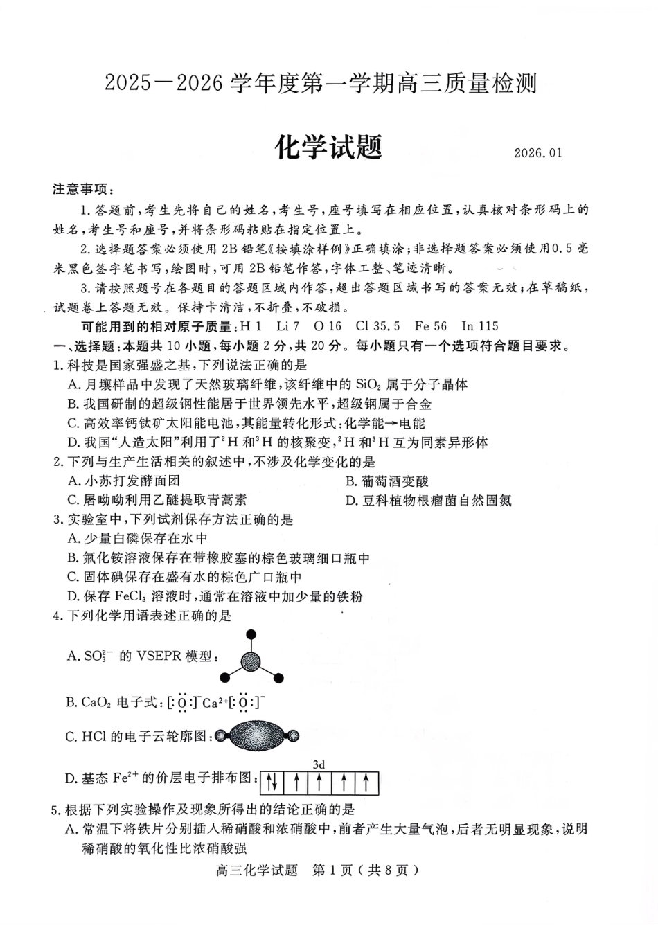 山东省济宁市2026届高三化学第一学期质量检测（济宁一模）+答案.pdf
